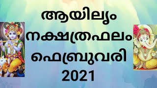 ആയിലൃം നക്ഷത്രഫലം ഫെബ്രുവരി 2021Ayilyam nakshathraphalam February 2021|