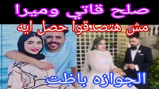 الفرحه المنتظره 💃 رجوع قاتي وميرا مش هتصدقوا اللي حصل بعد فرح قاتي