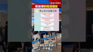 新加坡制裁4家俄羅斯銀行 實施部分物品出口管制 @globalnewstw #Shorts #俄烏戰爭