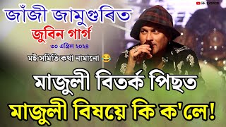 মাজুলী বিতৰ্ক পিছত জাঁজী জুবিন গাৰ্গে কলে মাজুলী মোৰ বৰ প্ৰিয় || মঞ্চত বহি বহি গীত পৰিৱেশন।