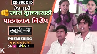 Dahavi-A (दहावी-अ) Episode 15 | रेश्माने पाठवला निरोप  😮 | dahavi a episode 15 |dahavi a