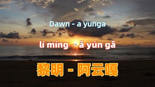 黎明 (《突围》电视剧片尾曲) - 阿云嘎 li ming - a yunga.Chinese songs lyrics with Pinyin.