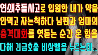 [반전 실화사연] 연쇄 추돌사고로 입원한 내가 약을 안 먹고 자는척하다 남편과 엄마의 충격 대화를 엿듣는 순간 온 힘을 다해 긴급 호출 비상벨을 누르는데/신청사연/사연낭독/라디오