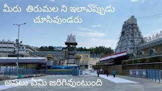 #ttd #coronavairas బోసిపోయిన తిరుమల //coronaeffect//