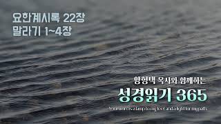 황형택 목사와 함께 하는 성경읽기 365- 2024년 12월 31일(화) 요한계시록 22장 / 말라기 1~4장