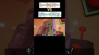 シェリフトードスターＶSビターギグル！！【Garten of Banban4/ガーデンオブバンバン4】 #ジェスター #ポケモン