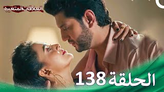 سلسلة العلاقات المتغيرة الحلقة 138 | Silsila