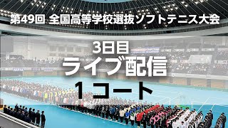 【LIVE配信アーカイブ】全日本高校選抜ソフトテニス/3日目/1コート(準々決勝・準決勝・決勝)