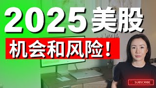 为什么要听我的分析? 2024再次跑赢美股大盘! 今年如何操作美股?!