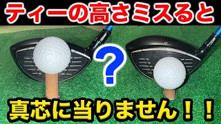 意外と知らない！ドライバーが打ちやすいティーの高さ