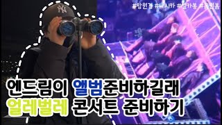 《탤프재프 시즈니 브이로그》일이칠 콘서트 갔다와서 부랴부랴 준비물 준비하기 but 콘서트 일정 없음. (엔드림 콘서트 언제..?)