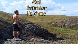 MadTeaDrinker на Урале X Смотреть До Конца X Тайпин Хоу Куй  Главарь Обезьян X Цимень Хун Ча X Лють