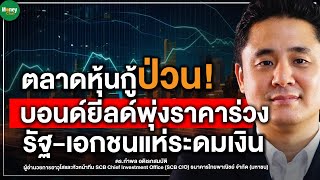 ตลาดหุ้นกู้ป่วน บอนด์ยีลด์พุ่งราคาร่วง รัฐ-เอกชนแห่ระดมเงิน Money Chat Thailand ดร.กำพล อดิเรกสมบัติ