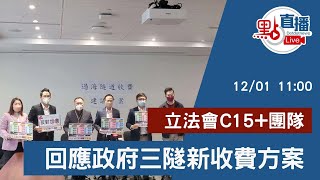 直播Live |  立法會C15+團隊回應政府三隧新收費方案 | 12月1日