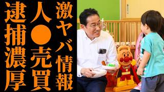 【岸田前総理】児◯売◯疑惑の人物を政府に起用か！養子縁組を隠れ蓑にした実態と消えた300人の子供たちの行方