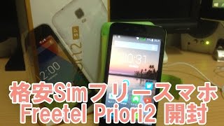 【開封】格安Simフリースマホ Freetel Priori2を買ってみた