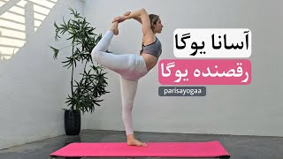 آسانا انعطافی یوگا پیشرفته حرکت رقصنده