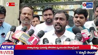 మూసివేసిన ఎస్సీ హాస్టల్ మళ్లీ తెరవాలని పూర్వ,ప్రస్తుత విద్యార్థుల ధర్నా |V News Telangana