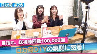 ロッカーに何、入れる？#26「ロカ何DIY」裏側に密着！