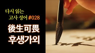 다시 읽는 고사성어 #28 후생가외