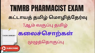 MRB PHARMACIST EXAM.  கட்டாயத் தமிழ் மொழித்தேர்வு. 7ஆம் வகுப்பு தமிழ். கலைச்சொற்கள். முழுத்தொகுப்பு.