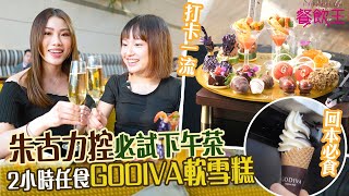 【港女下午茶】朱古力控必試 2小時任食GODIVA軟雪糕｜Hotel ICON｜朱古力甜品｜打卡｜