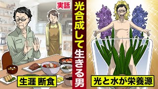 【実話】太陽と水だけで生きる男。7年間一切食べずに...光合成でエネルギーを得る。