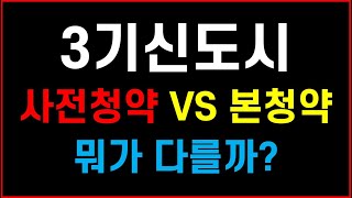 3기신도시 사전청약 VS 본청약 뭐가 다를까? #사전청약 #3기신도시