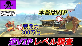 【戦闘力調査】発売から4年経ったスマブラの逆VIPがすごいことになってた【戦闘力300万台】