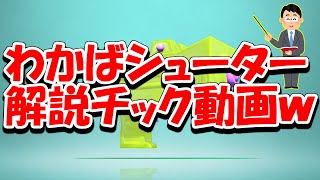 【スプラトゥーン2】わかばシューターで勝つための解説チック動画ｗ