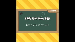 3개월 만에 10kg 감량! 효과적인 식단과 운동 루틴 대공개