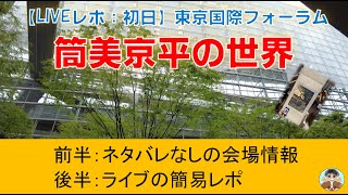 【初日レポ】筒美京平の世界 in コンサート～ネタバレありなしを動画内で分けてます～