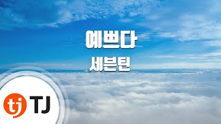 [TJ노래방] 예쁘다 - 세븐틴 / TJ Karaoke