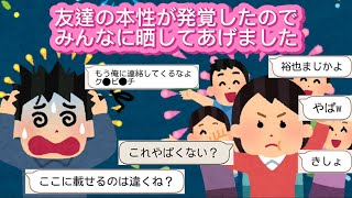 LINE「友達の本性が発覚したのでみんなに晒してあげました」