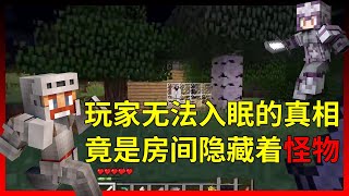 Minecraft：玩家无法入眠的真相，木屋内竟藏着个怪物【少轩解说】