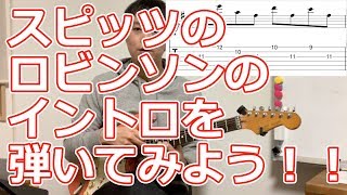 スピッツのロビンソンのイントロを弾いてみよう！！