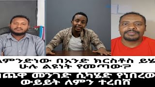 ልደተቃል, ኤርምያስ እና እንዳልክ ያደረጉት ውይይት ለምን ተረበሸ?