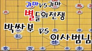 [별들의전쟁! 박싸부 vs 이사범님] 상세한 해설과 함께 즐겨보세요~ (장기)