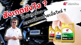 “น้ำมันเครื่อง” ควรเปลี่ยนถ่ายเมื่อไหร่? น้ำมันเครื่อง #อิเดมิตสึ #idemitsu