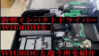 HiKOKI新型インパクトドライバーWH36DDのWH36DCと変わった所を紹介します！▼秀久▼ ※より詳しい説明は概要欄をチェック