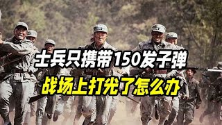 士兵只携带150发子弹，战场上打光了怎么办？子弹越多越好吗？