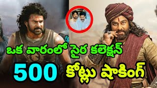 సైరా 1st వీక్ కలెక్షన్స్ 500 కోట్లు షాకింగ్ || SyeRa 1st Week Collections || By Lion TV