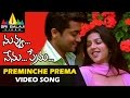 Nuvvu Nenu Prema Songs | Preminche Premava Video Song | Suriya, Bhoomika | Sri Balaji Video