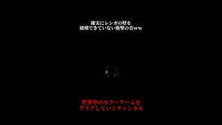 【サイレントヒル2】確実にレンガを破壊できていない衝撃の音！ww【SILENT HILL2】#shorts