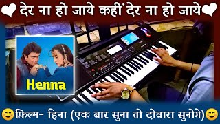 Der Na Ho Jaye Kahin Instrumental Song | Henna | Rishi Kapoor | Karaoke | Lata Mangeshkar | Pradeep