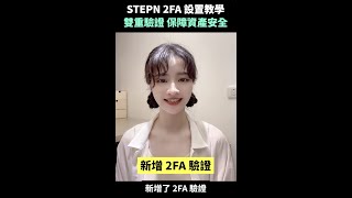 我動故我賺之資產保衛戰！STEPN 2FA（Google Authenticator） 動態驗證教學