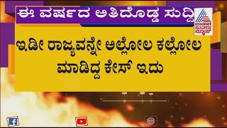 Exclusive | IMA ಹಗರಣದ ಸ್ಪೋಟಕ ರಹಸ್ಯ ಬಯಲು; ಕಂಪನಿ ನಿರ್ದೇಶಕ ಬಾಯ್ಬಿಟ್ಟ ಸ್ಪೋಟಕ ಸತ್ಯ !