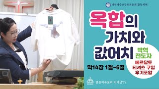 [ 말씀이룸교회] 옥합의 가치와 값어치#박혁 #귀신