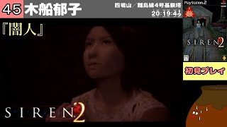 【SIREN2】[45] 木船 郁子　：四鳴山／離島線4号基鉄塔 20時19分42秒【初見プレイ】