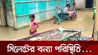 সুরমা ও কুশিয়ারা নদীর পানি বিপৎসীমার উপর দিয়ে প্রবাহিত হচ্ছে | News24